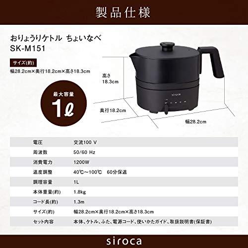 シロカ おりょうりケトル ちょいなべ [丸洗い可/温度調整機能/容量1L/電気ケトル] SK-M151 ブラック｜y-mahana｜07