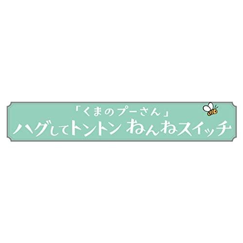 ハグしてトントン ねんねスイッチ / くまのプーさん｜y-mahana｜10