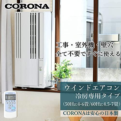 工事不要】 CORONA(コロナ) ウインドエアコン Relala 窓用エアコン