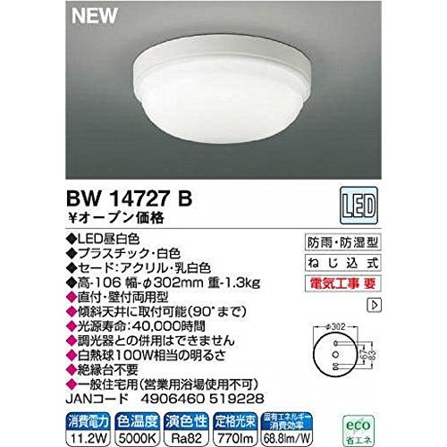 KOIZUMI(コイズミ) LED浴室灯 【防雨/防湿型 省エネ】 BW14727B｜y-mahana｜02