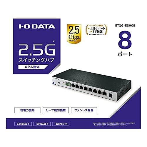 アイ・オー・データ 8ポートスイッチングハブ 2.5Gbps対応 メタル筐体 ファンレス・静音設計 ループ検知機能 土日サポート 3年保証 日本メーカ｜y-mahana｜04