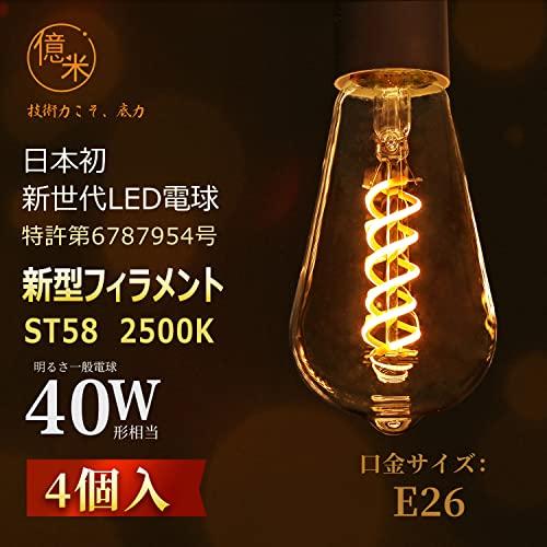 4個入億米 日本初新型 LED電球 ST58 フィラメント E26 4W （40W相当） 2500K 400LM エジソンランプ 茶色シャンデリア用｜y-mahana｜02