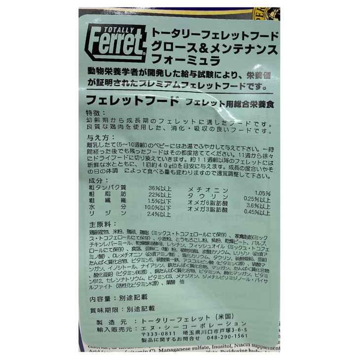 トータリー グロース＆メンテナンス 1.8kg フェレットフード