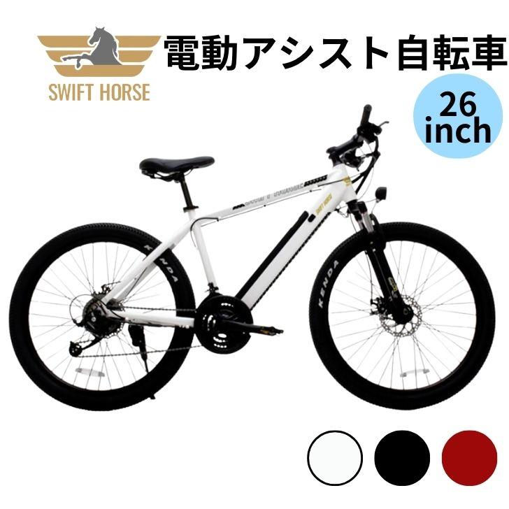 電動アシスト自転車】SWIFT HORSE 26インチ MTB｜最長80km走行 5段階