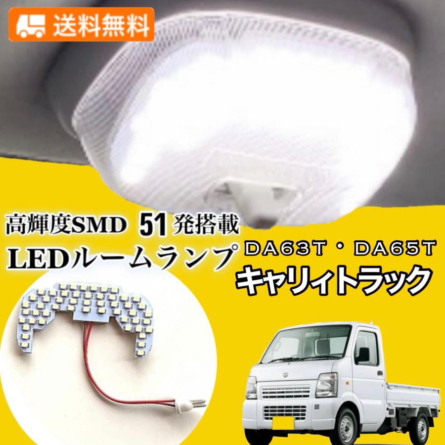 キャリイトラック DA63T LED ヘッドライト ルームランプセット 専用設計 キャリイ DA63T DA65T スズキ キャリィ トラック LED ルームランプ