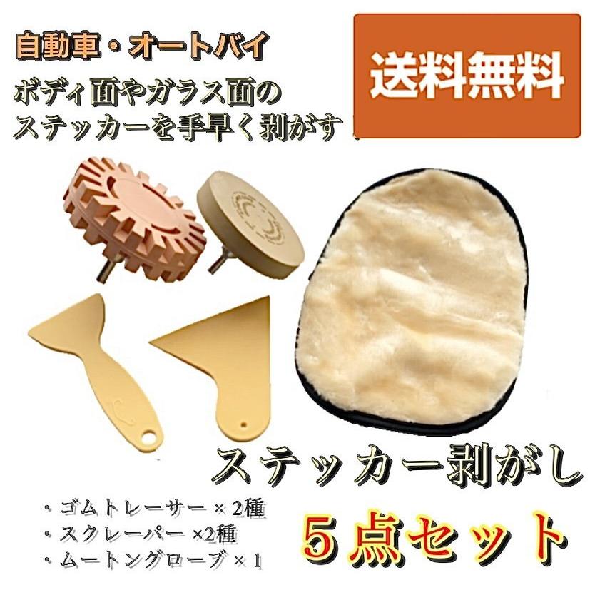 ステッカー剥がし 5点セット ゴム トレーサー スクレーパー ムートングローブ 自動車 シール 剥がし Akiho 0599 ワイマックス ヤフー店 通販 Yahoo ショッピング