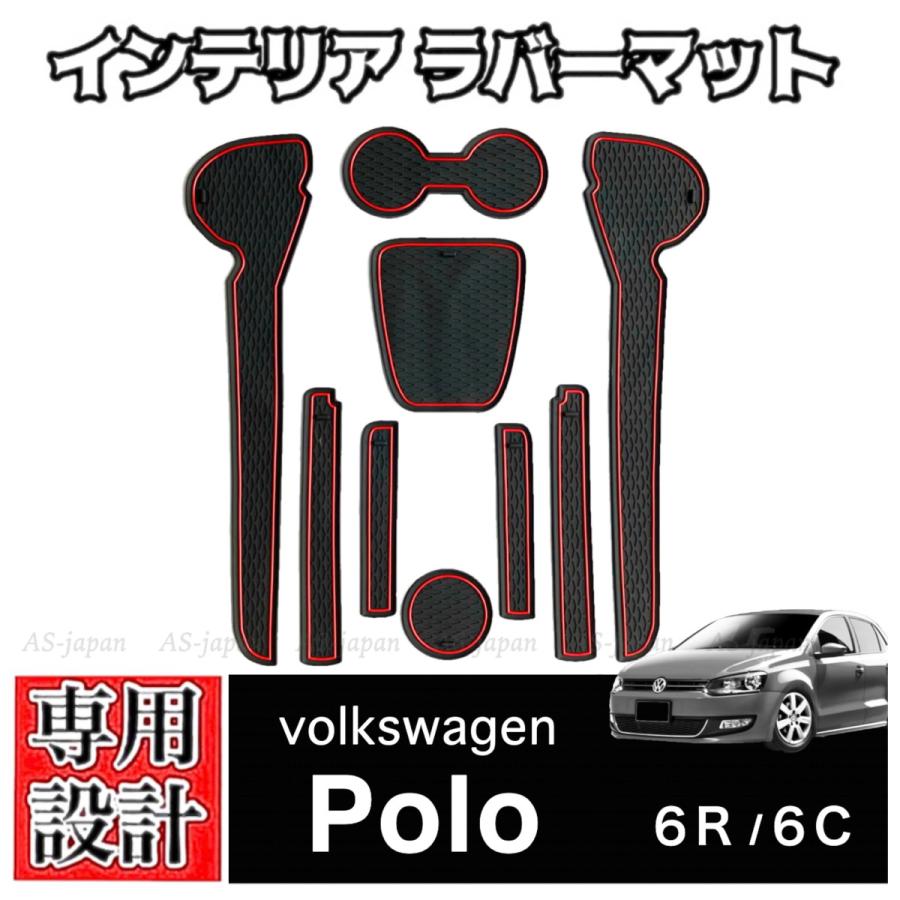 フォルクスワーゲン ポロ VW POLO 6R 6C 専用設計 インテリア ラバーマット コンソール ドアポケットマット ゴムマット GTI  TSI  ポロアクティブ クロスポロ｜y-max