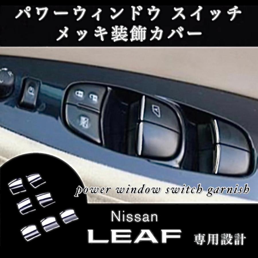 日産 リーフ ZE1 パワーウインドウ スイッチ メッキ装飾カバー LEAF