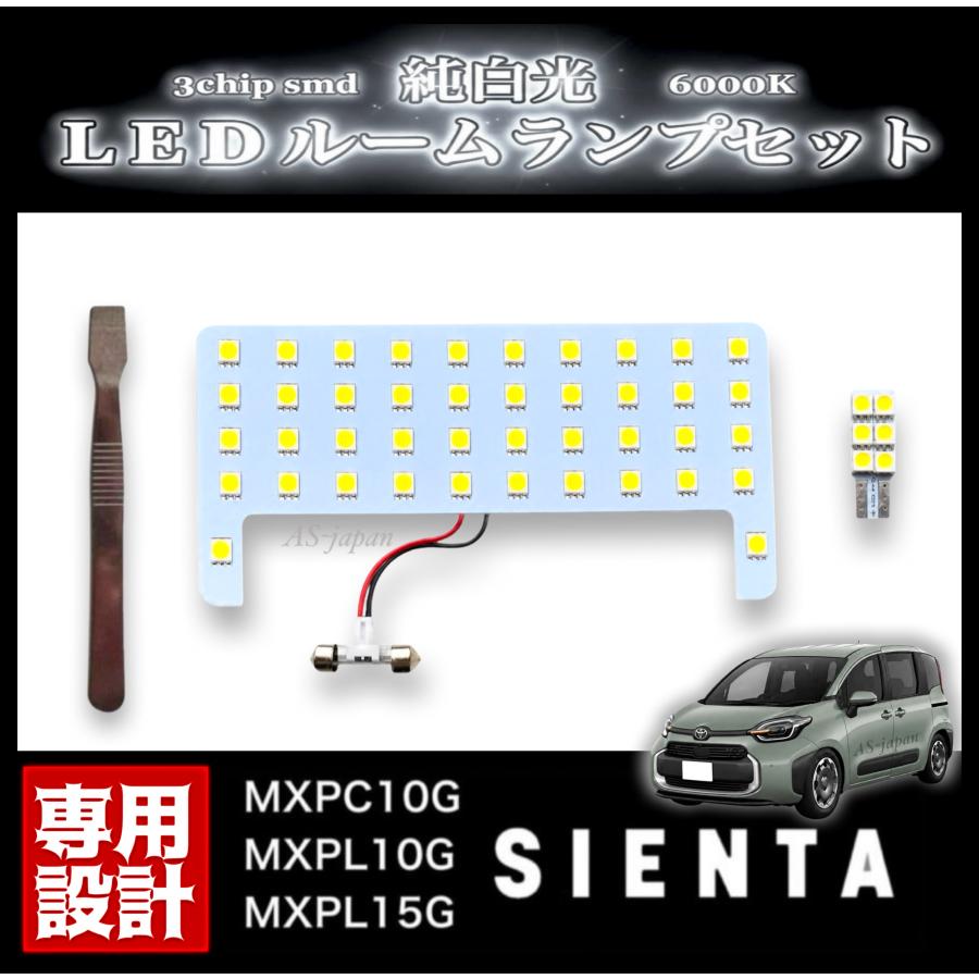 シエンタ(車) シエンタ MXPC10G / MXPL10G MXPL15G 専用設計 純白光