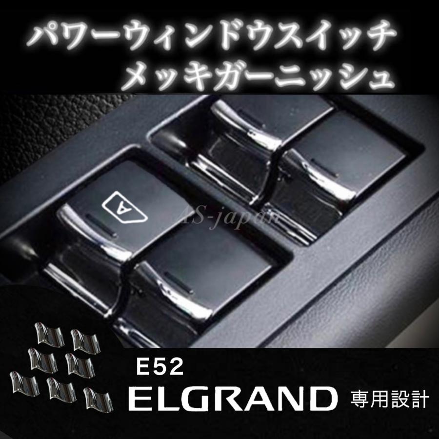 日産 エルグランド E52 パワーウインドウ スイッチ メッキ装飾カバー