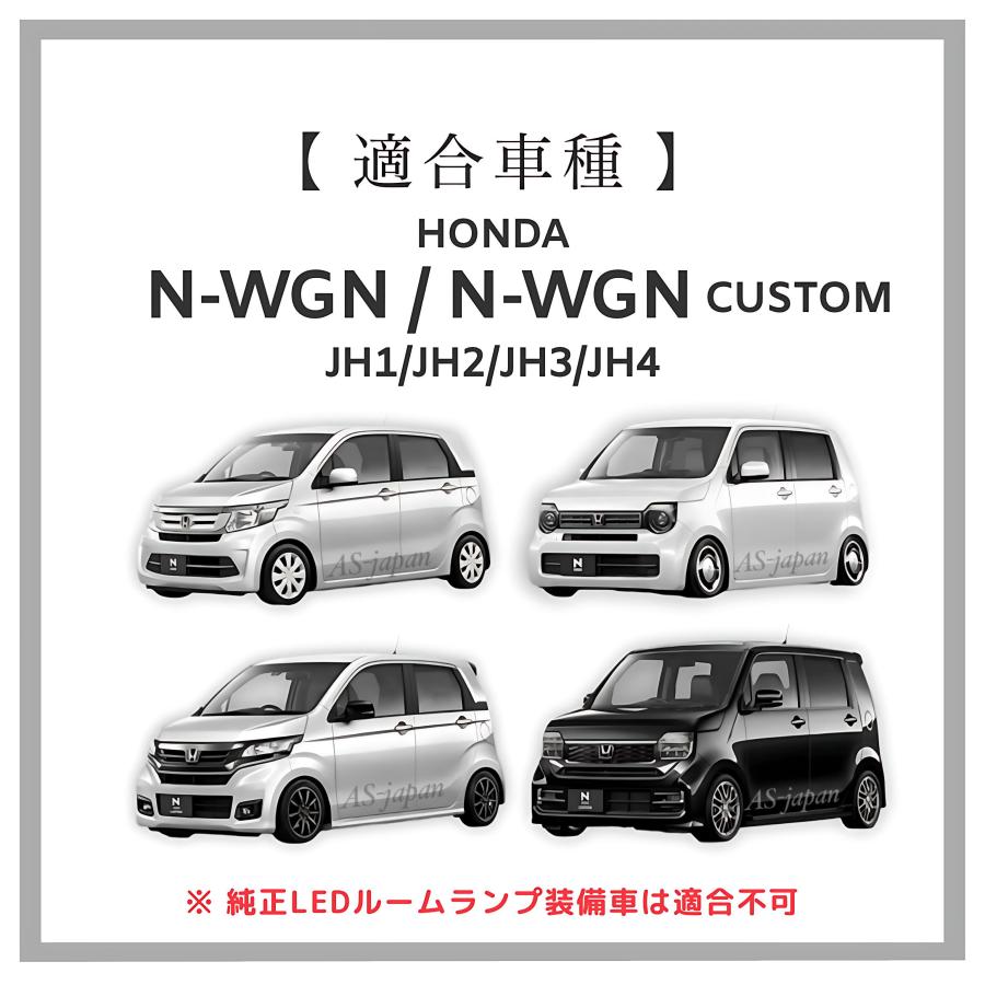 N-WGN カスタム 純白光 LED ルームランプ セット 高輝度 3チップSMD