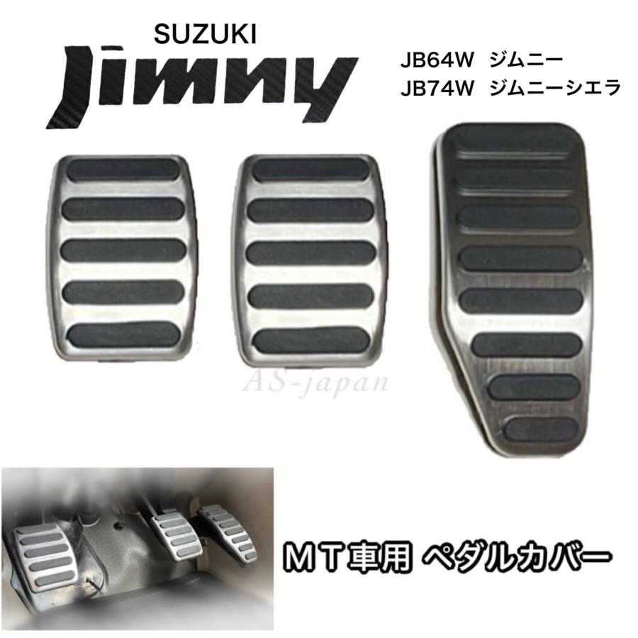 スズキ ジムニー JB64W ジムニーシエラ JB74W MT車用 ペダル