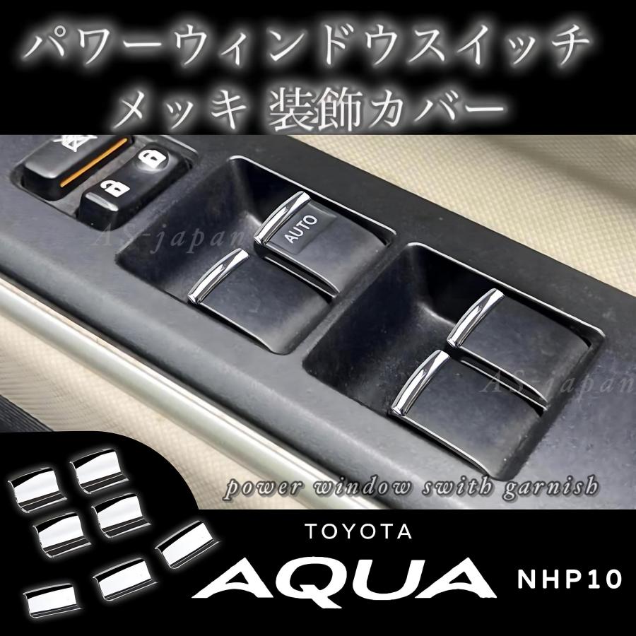 トヨタ アクア パワーウィンドウスイッチ メッキ ガーニッシュ 装飾