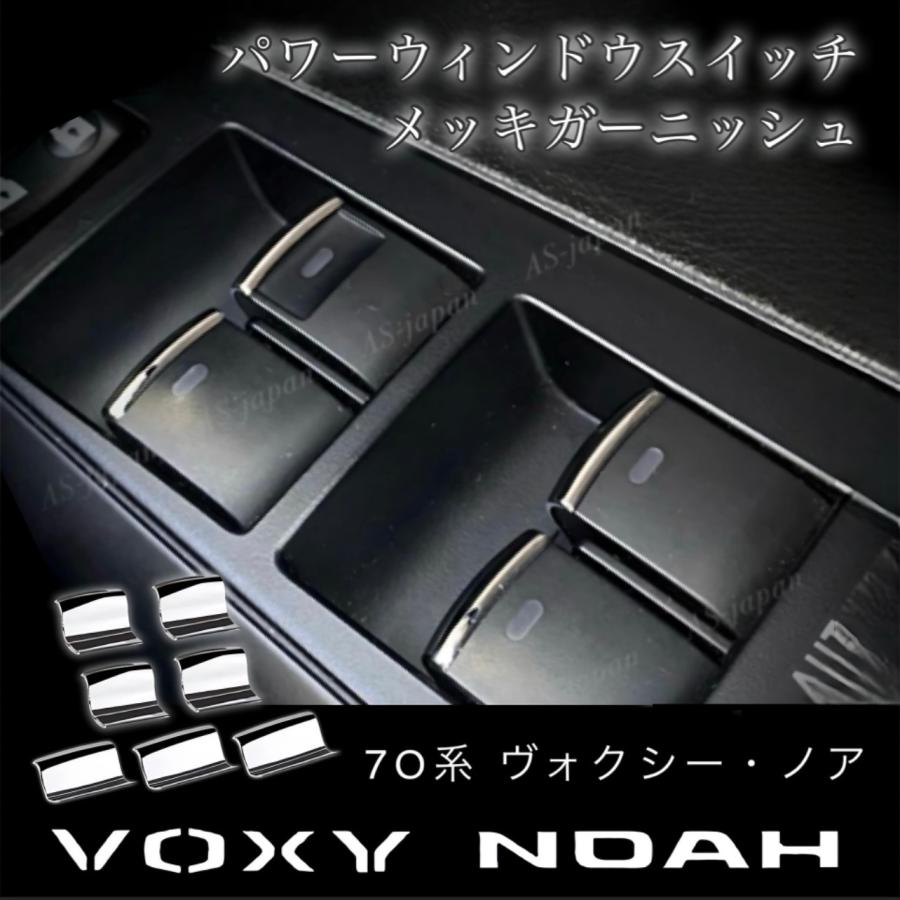 ヴォクシー 70系 ノア 専用 パワーウィンドウスイッチ メッキ