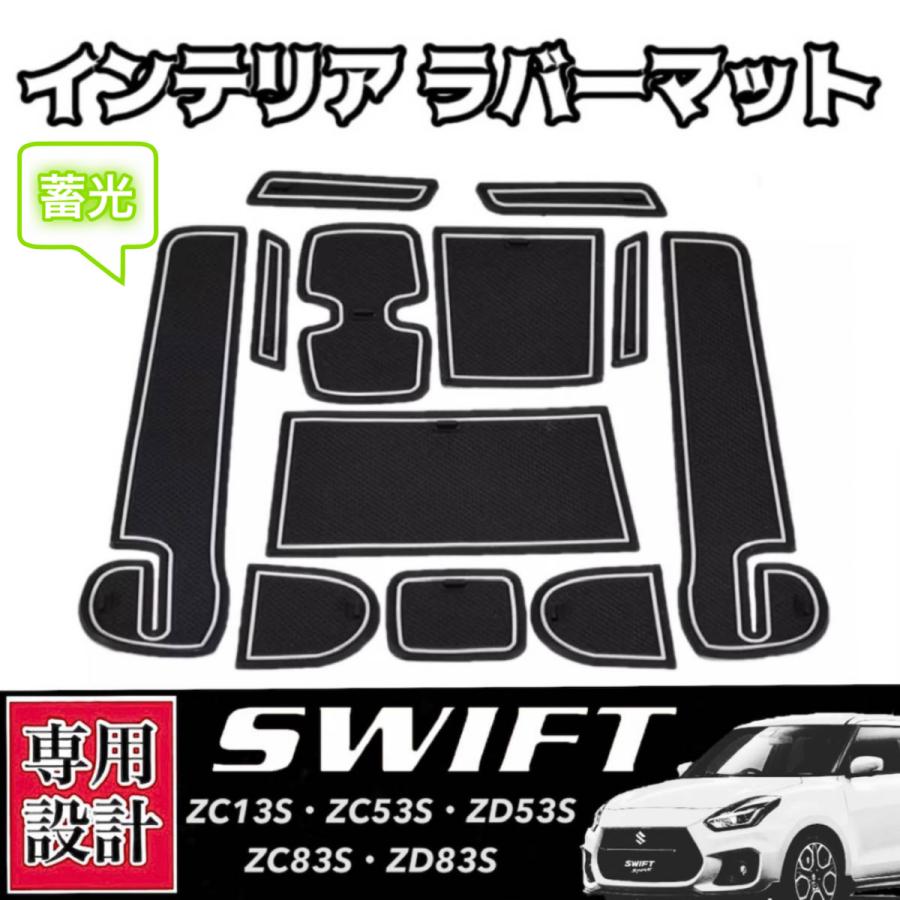 スズキ スイフト/スイフトスポーツ 専用設計 インテリアラバーマット コンソール ドアポケット SWIFT ZC33S/ZC13S/ZC53S/ZD53S/ZC83S/ZD83S 蓄光☆｜y-max