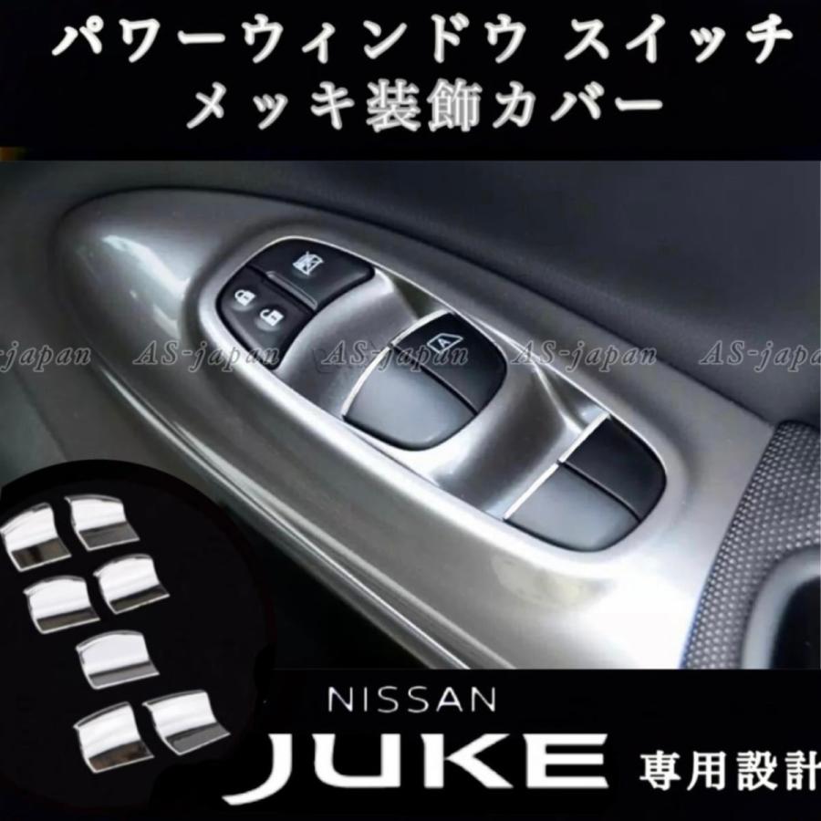 ジューク 日産 パワーウインドウ スイッチ メッキ ガーニッシュ F15