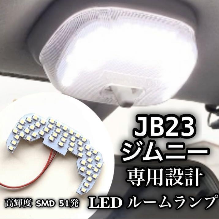 ジムニー JB23 4型〜10型 LED ルームランプ 専用設計 純白光 高輝度