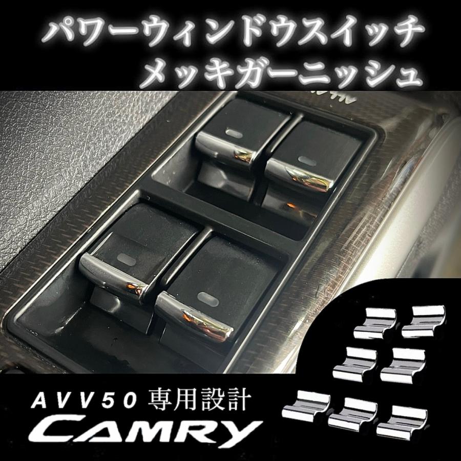 AVV50 トヨタ カムリ 専用設計 パワーウィンドウ スイッチ メッキ 