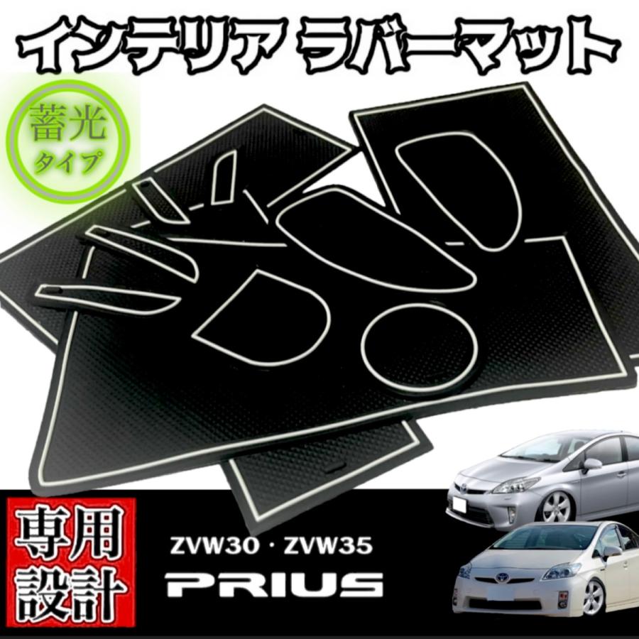 プリウス トヨタ ZVW30 ZVW35 前期 後期 専用設計 インテリア ラバー