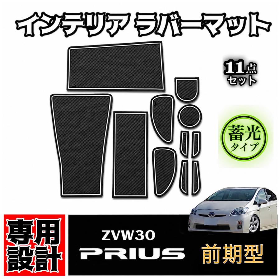 プリウス トヨタ ZVW30 ZVW35 前期 後期 専用設計 インテリア ラバー