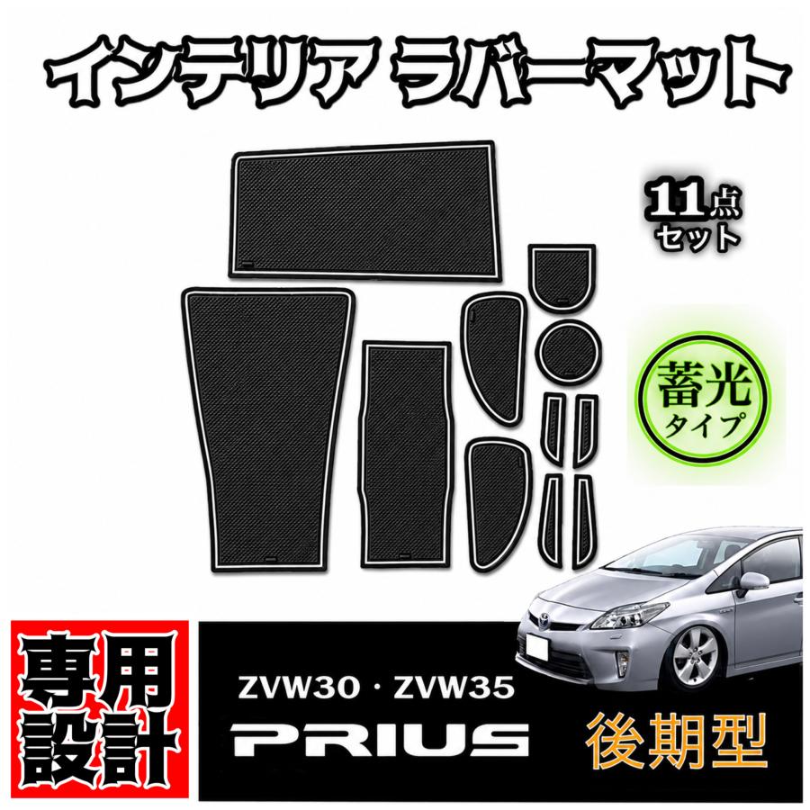 プリウス トヨタ ZVW30 ZVW35 前期 後期 専用設計 インテリア ラバー