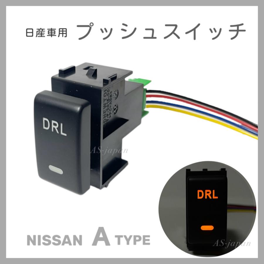 日産車用 (Aタイプ) プッシュスイッチ 【 DRL 】 電装品用 T31