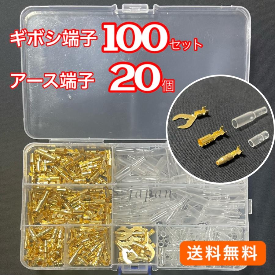 ギボシ端子 100組 + アース端子 20個 セット ☆ 自動車 バイクの DIY