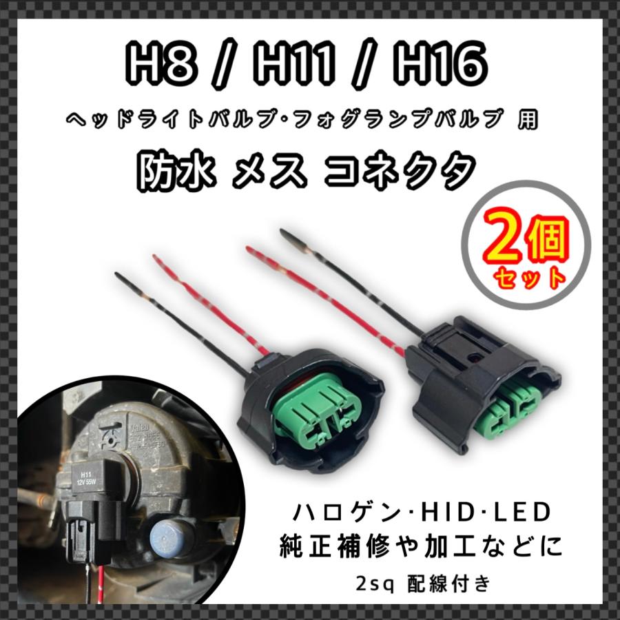 2022正規激安】 H8 H11 H16 バルブ 適合 防水 メス コネクタ カプラー 2個 YUNPICAR H8 H11 H16 兼用 防水 メス コネクタ カプラー バルブ ワイヤーハーネス 加工・補修などに 2個セット (H8