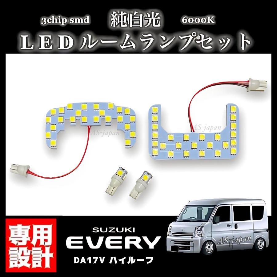 エブリイバン ハイルーフ DA17V スズキ LEDルームランプ バックランプ エブリィ バン DA17V LEDルームランプ ハイルーフ車 専用設計 純正交換