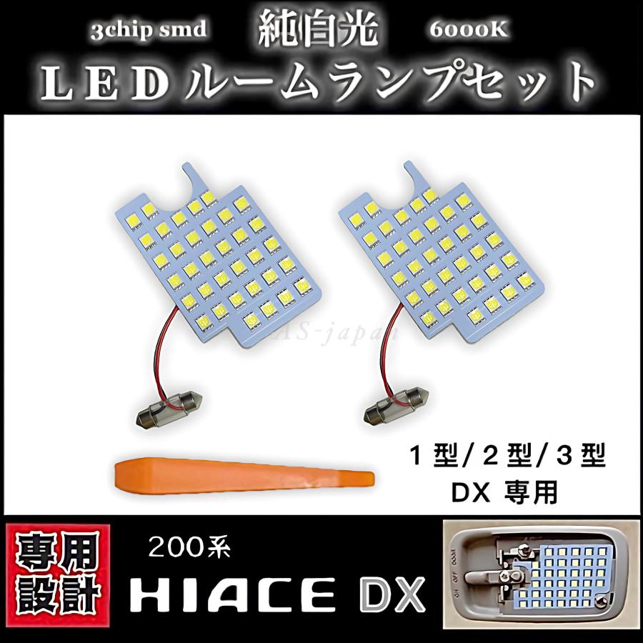 ハイエース トヨタ LED ルームランプ セット 200系 1型/2型/3型 DX