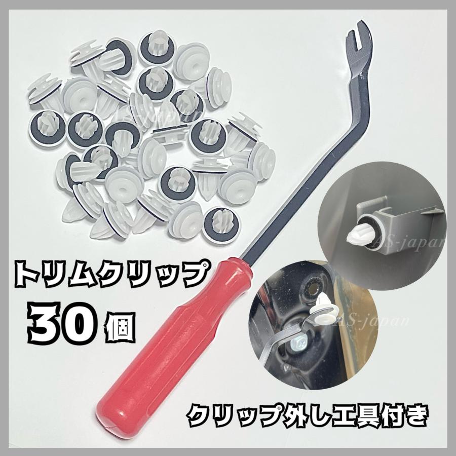 トリムクリップ (白) 30個 ＋ クリップ外し工具付き 内装 内張り