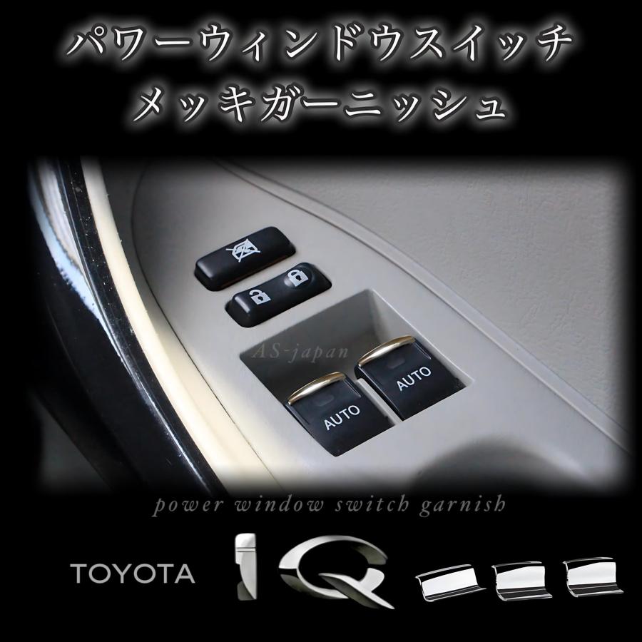 トヨタ iQ 専用設計 パワーウィンドウ スイッチ メッキ