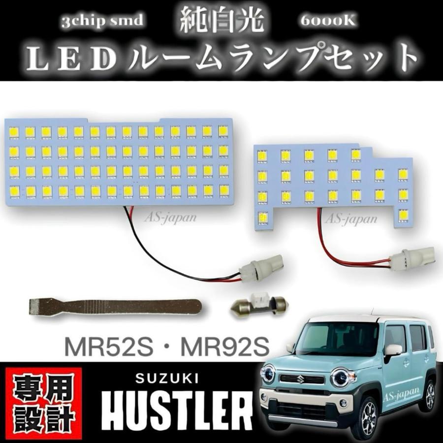 ハスラー スズキ MR52S / MR92S 専用設計 純白光 LED ルームランプ 高