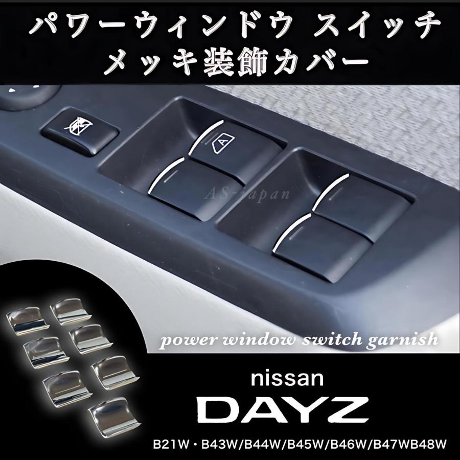 日産（NISSAN） デイズ DAYZ B21W B4#W系 パワーウインドウ スイッチ