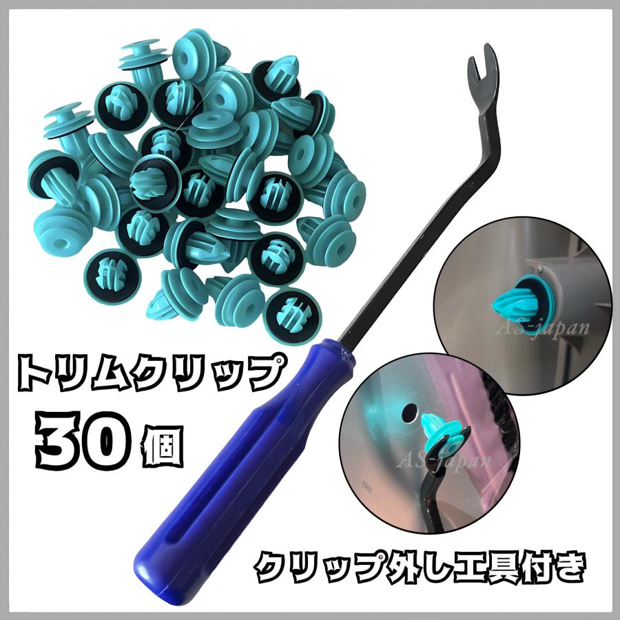 トリムクリップ (青) 30個 ＋ クリップ外し工具付き 内装 内張り