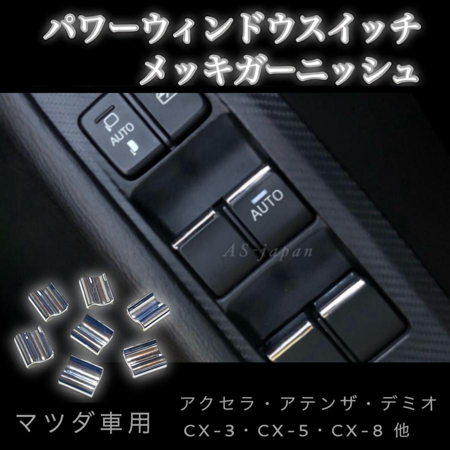 マツダ マツダ車用 パワーウィンドウスイッチ メッキ マツダ マツダ車用 パワーウィンドウスイッチ メッキ