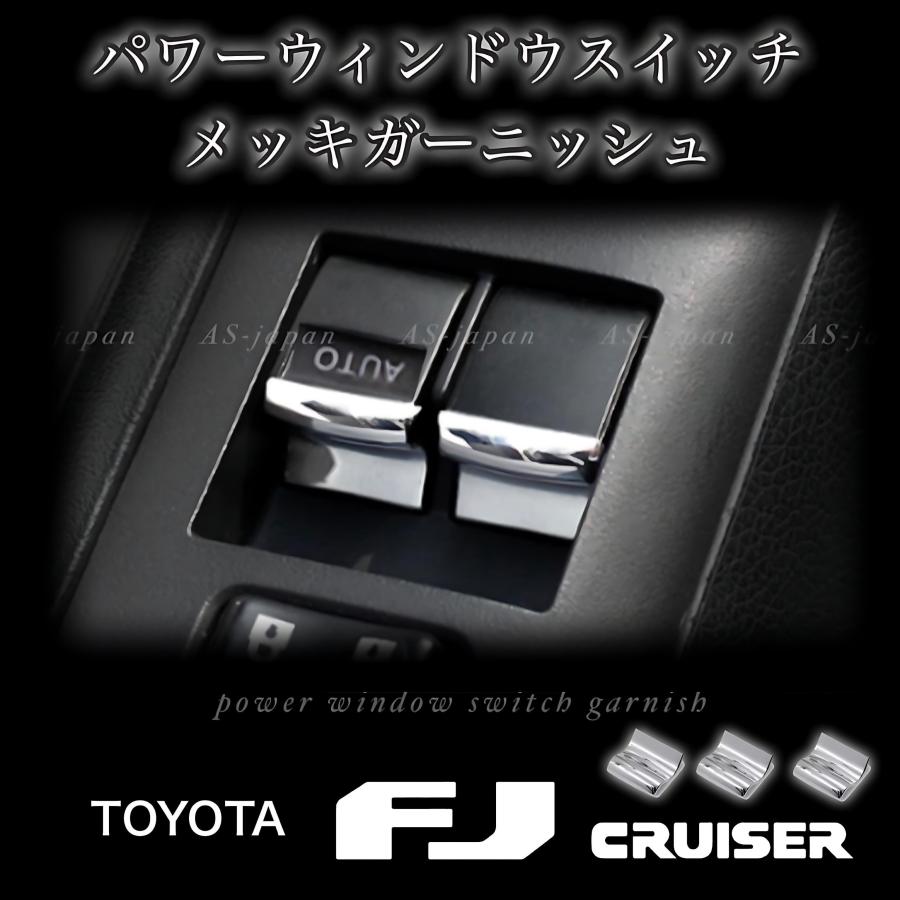FJクルーザー 専用設計 パワーウィンドウスイッチ メッキ ガーニッシュ