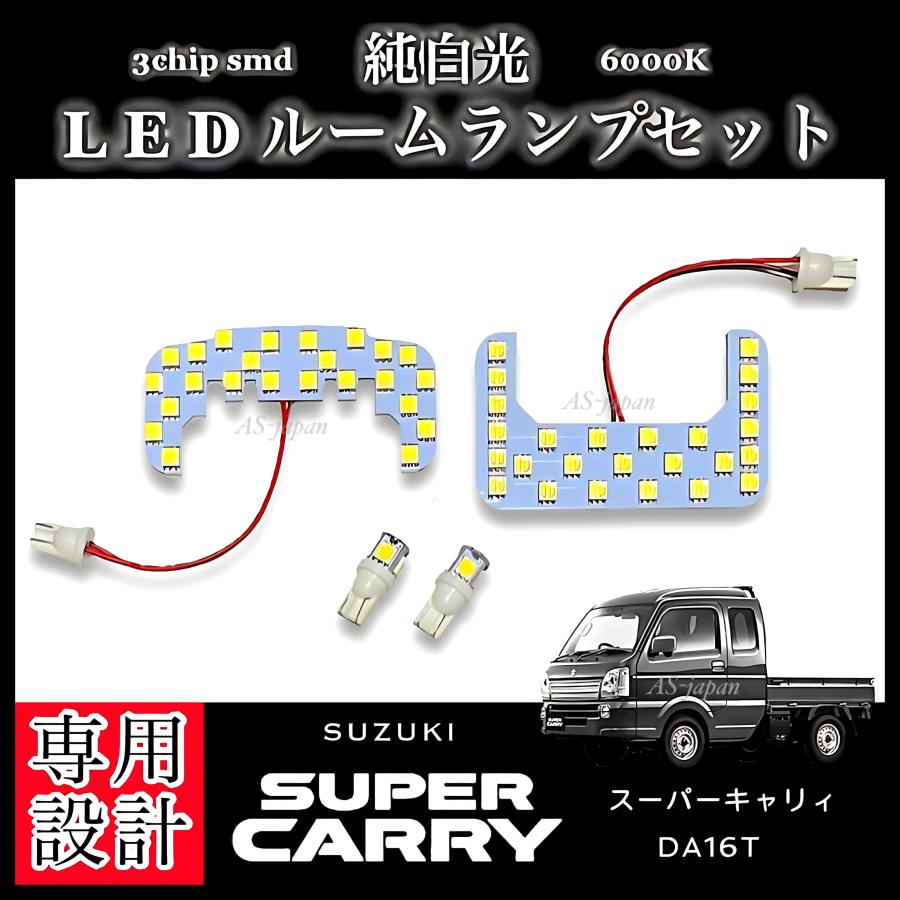 キャリイ DA16T スズキ スーパーキャリィ 専用設計 LED ルームランプ