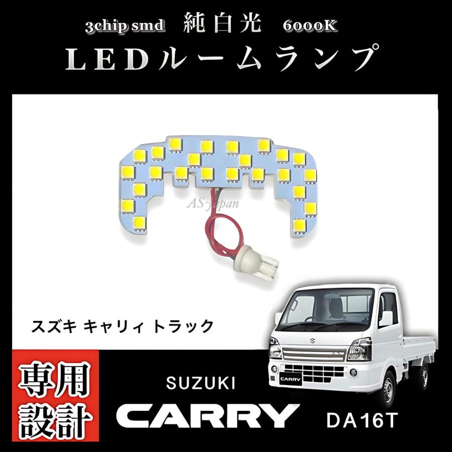 キャリイ DA16T スズキ トラック 専用設計 純白光 LED ルームランプ 高