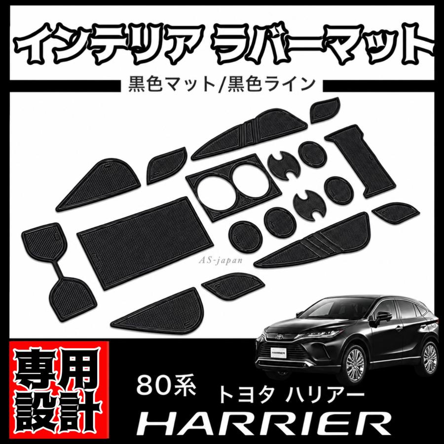 80系 ハリアー 専用設計 インテリア ラバーマット コンソール ドア