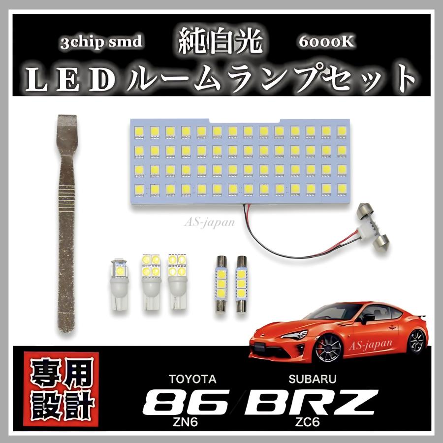 86 トヨタ (ZN6) スバル BRZ (ZC6) 専用設計 LED ルームランプ セット