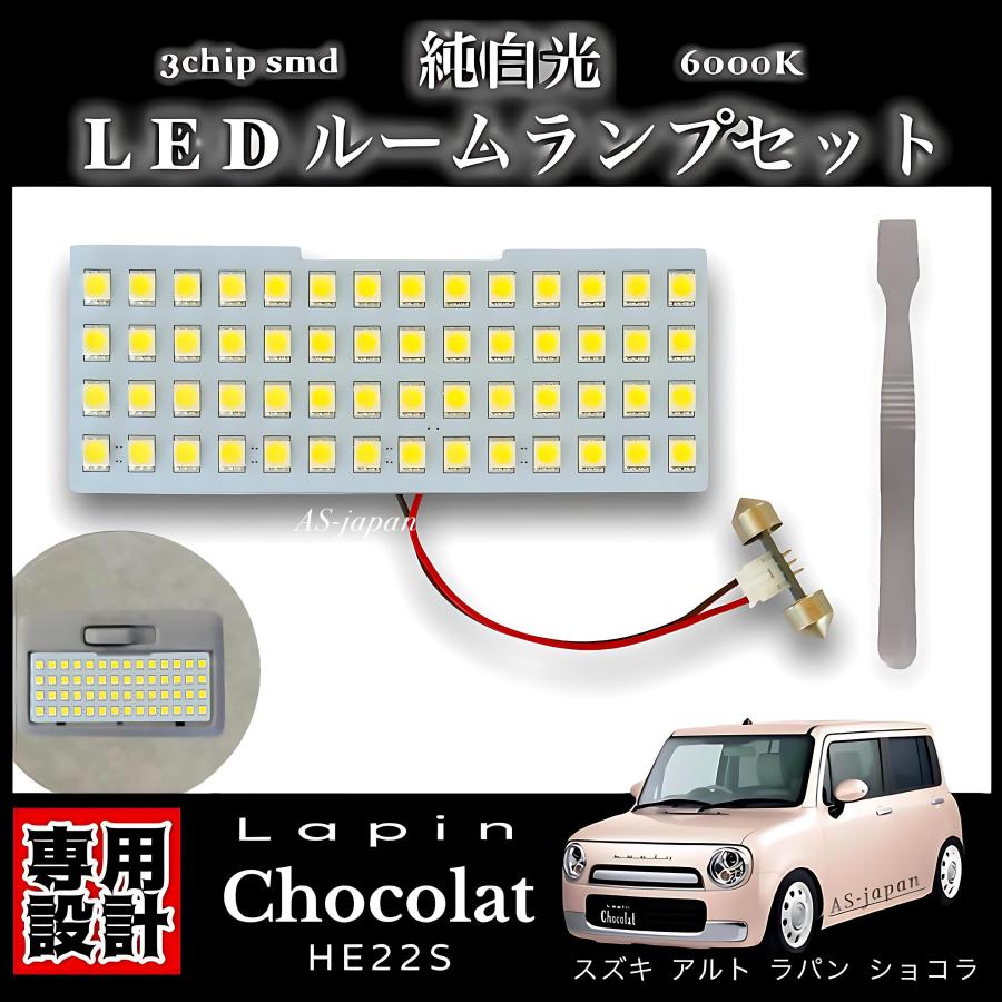 ラパン スズキ アルト ショコラ HE22S 専用設計 LED ルームランプ 純白