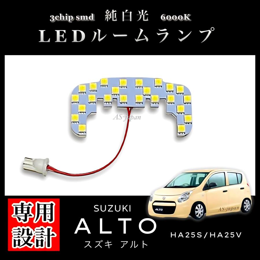 アルト スズキ HA25S / HA25V 専用設計 純白光 LED ルームランプ 高