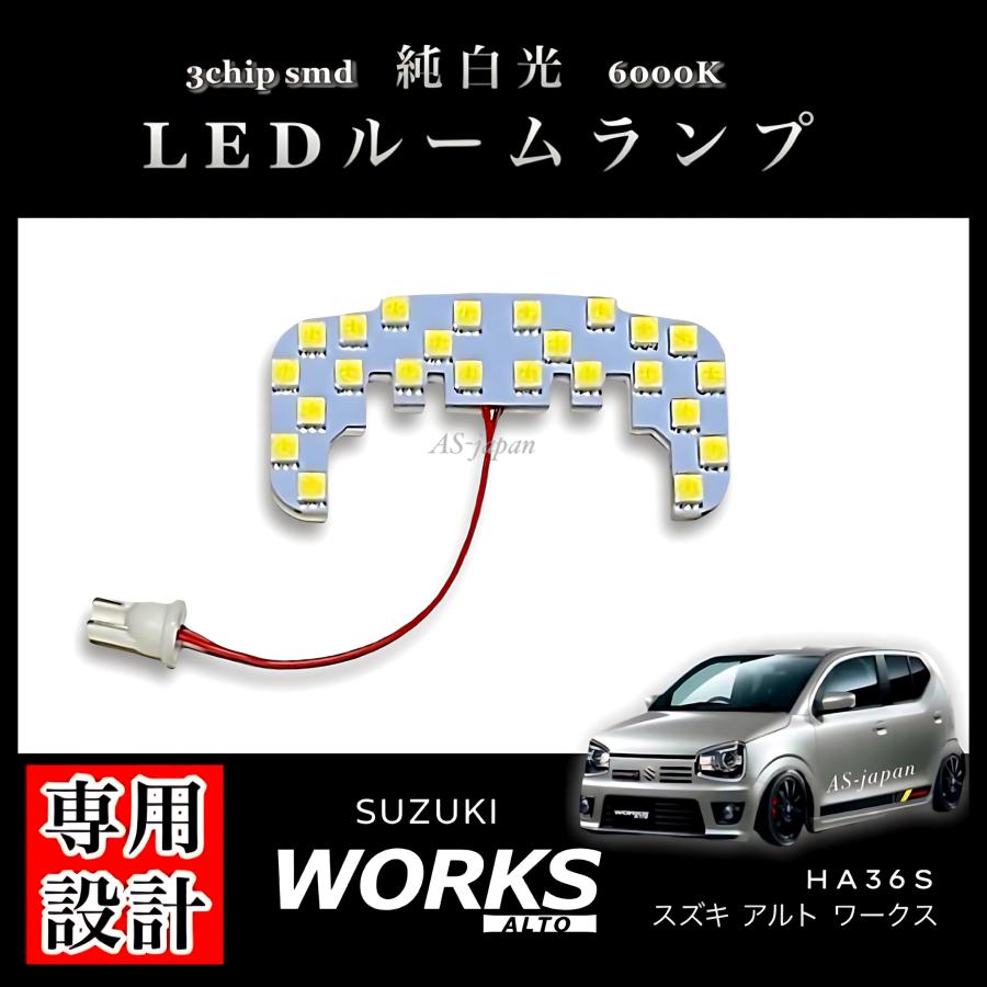 アルト スズキ ワークス HA36S 専用設計 純白光 LED ルームランプ 高