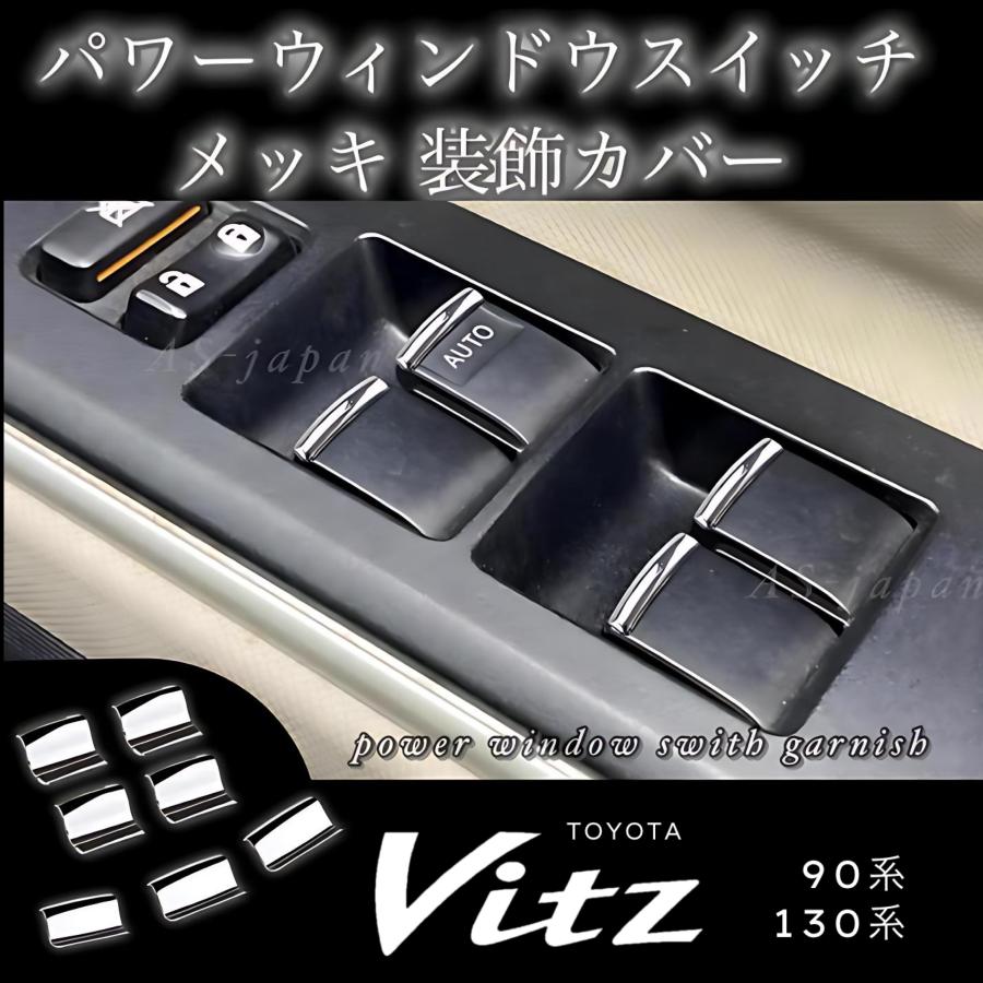 ヴィッツ トヨタ パワーウィンドウスイッチ メッキ ガーニッシュ 装飾