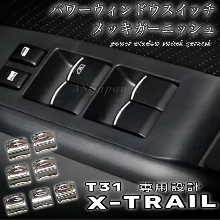 水*牛様 ⭐︎レア　パワーウィンドウ スイッチ 2個セット⭐︎ エクストレイル 日産 T31 パワーウインドウ スイッチ メッキ装飾カバー