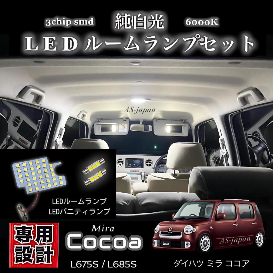 ミラ（ダイハツ） ダイハツ ミラココア 純白光 LED ルームランプ ＋