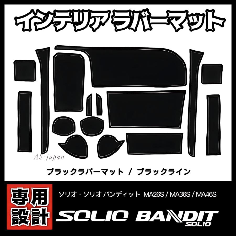 ソリオ スズキ バンディット MA26S/MA36S/MA46S 専用設計 インテリア