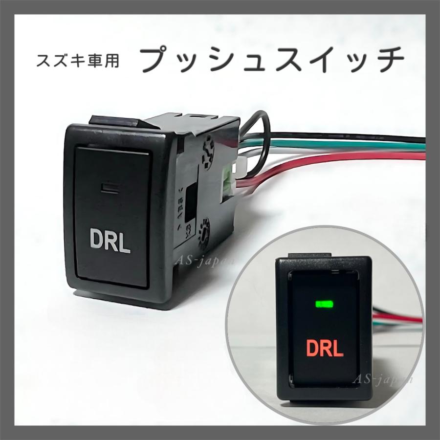 スズキ車用 プッシュ スイッチ 【 DRL 】 エブリィ パレット ラパン