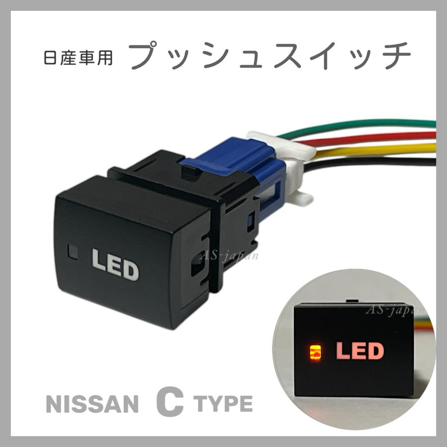日産車用 Cタイプ プッシュスイッチ 【 LED 】 純正互換 純正風